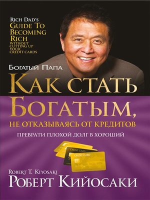 cover image of Как стать богатым, не отказываясь от кредитов (Rich Dad's Guide to Becoming Rich Without Cutting Up Your Credit Cards)